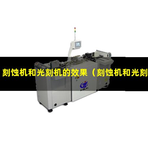 刻蚀机和光刻机的效果（刻蚀机和光刻机 生产什么）